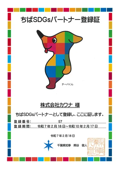 ちばＳＤＧｓパートナー認定証
